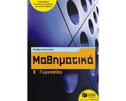 Εικόνα της ΜΑΘΗΜΑΤΙΚΑ Β' ΓΥΜΝΑΣΙΟΥ