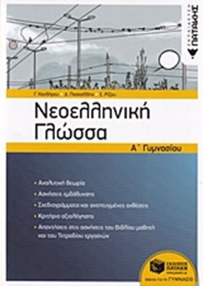 Εικόνα της ΝΕΟΕΛΛΗΝΙΚΗ ΓΛΩΣΣΑ Α' ΓΥΜΝΑΣΙΟΥ