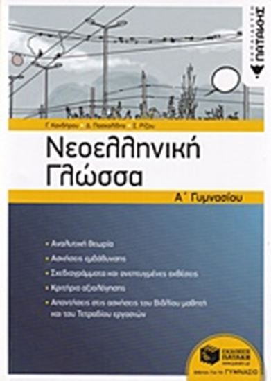 Εικόνα από ΝΕΟΕΛΛΗΝΙΚΗ ΓΛΩΣΣΑ Α' ΓΥΜΝΑΣΙΟΥ