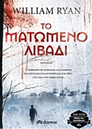 Εικόνα της ΤΟ ΜΑΤΩΜΕΝΟ ΛΙΒΑΔΙ