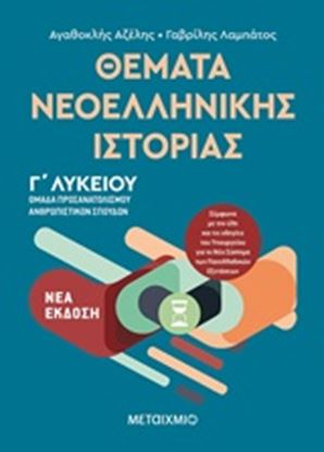 Εικόνα της ΘΕΜΑΤΑ ΝΕΟΕΛΛΗΝΙΚΗΣ ΙΣΤΟΡΙΑΣ Γ' ΛΥΚΕΙΟΥ