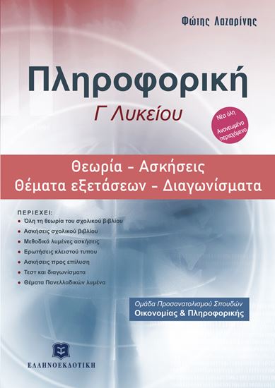 Εικόνα από ΠΛΗΡΟΦΟΡΙΚΗ Γ' ΛΥΚΕΙΟΥ (ΛΑΖΑΡΙΝΗ)