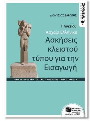 Εικόνα της ΑΡΧΑΙΑ ΕΛΛΗΝΙΚΑ Γ' ΛΥΚΕΙΟΥ ΚΑΤΕΥΘΥΝΣΗΣ: ΑΣΚΗΣΕΙΣ ΚΛΕΙΣΤΟΥ ΤΥΠΟΥ ΓΙΑ ΤΗΝ ΕΙΣΑΓΩΓΗ