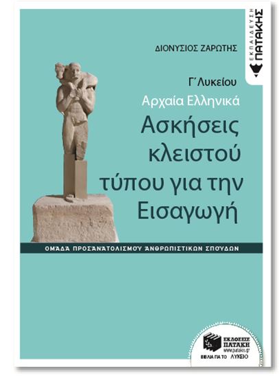 Εικόνα από ΑΡΧΑΙΑ ΕΛΛΗΝΙΚΑ Γ' ΛΥΚΕΙΟΥ ΚΑΤΕΥΘΥΝΣΗΣ: ΑΣΚΗΣΕΙΣ ΚΛΕΙΣΤΟΥ ΤΥΠΟΥ ΓΙΑ ΤΗΝ ΕΙΣΑΓΩΓΗ