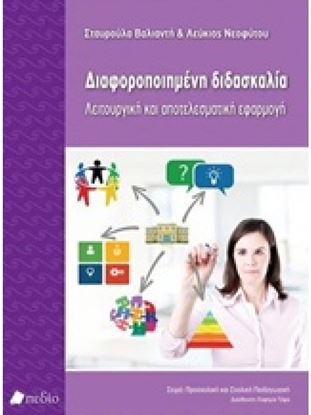 Εικόνα της ΔΙΑΦΟΡΟΠΟΙΗΜΕΝΗ ΔΙΔΑΣΚΑΛΙΑ ΛΕΙΤΟΥΡΓΙΚΗ ΚΑΙ ΑΠΟΤΕΛΕΣΜΑΤΙΚΗ ΕΦΑΡΜΟΓΗ ΠΡΟΣΧΟΛΙΚΗ ΚΑΙ ΣΧΟΛΙΚΗ ΠΑΙΔΑΓΩΓΙΚΗ