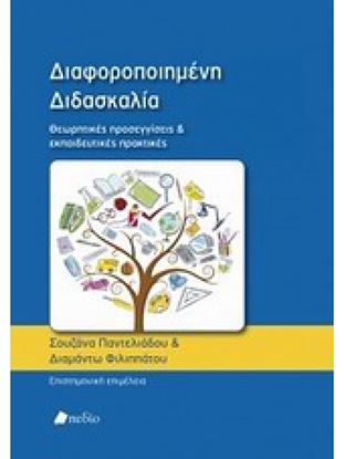 Εικόνα της ΔΙΑΦΟΡΟΠΟΙΗΜΕΝΗ ΔΙΔΑΣΚΑΛΙΑ ΘΕΩΡΗΤΙΚΕΣ ΠΡΟΣΕΓΓΙΣΕΙΣ ΚΑΙ ΕΚΠΑΙΔΕΥΤΙΚΕΣ ΠΡΑΚΤΙΚΕΣ