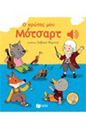 Εικόνα της Ο ΠΡΩΤΟΣ ΜΟΥ ΜΟΤΣΑΡΤ
