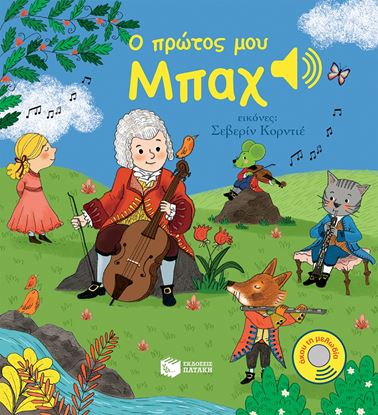 Εικόνα της ΑΚΟΥ ΤΗ ΜΕΛΩΔΙΑ: Ο ΠΡΩΤΟΣ ΜΟΥ ΜΠΑΧ