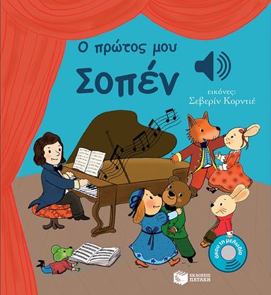Εικόνα της ΑΚΟΥ ΤΗ ΜΕΛΩΔΙΑ: Ο ΠΡΩΤΟΣ ΜΟΥ ΣΟΠΕΝ