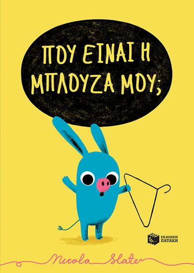 Εικόνα από ΠΟΥ ΕΙΝΑΙ Η ΜΠΛΟΥΖΑ ΜΟΥ;