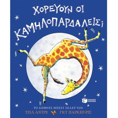 Εικόνα της ΧΟΡΕΥΟΥΝ ΟΙ ΚΑΜΗΛΟΠΑΡΔΑΛΕΙΣ;