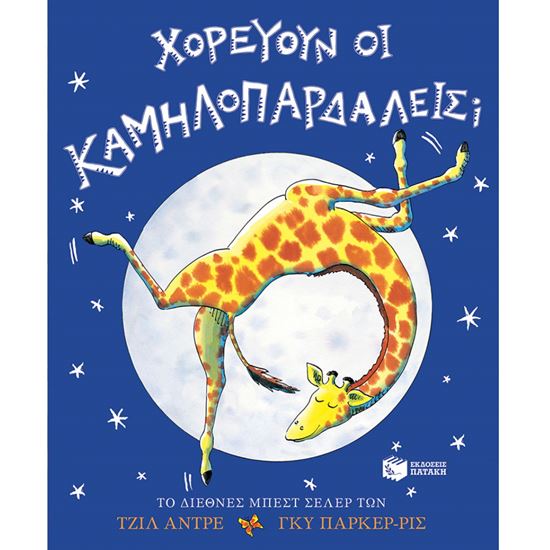 Εικόνα από ΧΟΡΕΥΟΥΝ ΟΙ ΚΑΜΗΛΟΠΑΡΔΑΛΕΙΣ;