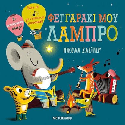 Εικόνα της ΦΕΓΓΑΡΑΚΙ ΜΟΥ ΛΑΜΠΡΟ