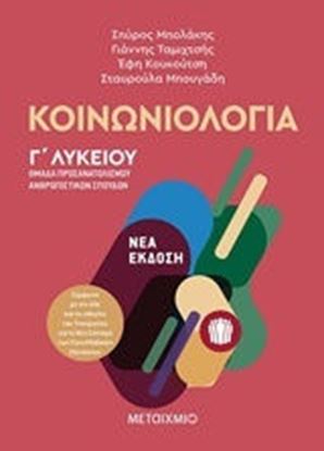 Εικόνα της ΚΟΙΝΩΝΙΟΛΟΓΙΑ Γ ΛΥΚ. ΜΕΤΑΙΧΜΙΟ