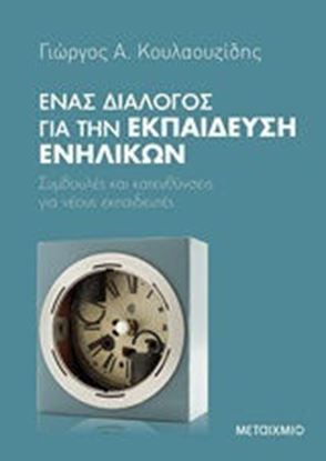 Εικόνα της ΕΝΑΣ ΔΙΑΛΟΓΟΣ ΓΙΑ ΤΗΝ ΕΚΠΑΙΔΕΥΣΗ ΕΝΗΛΙΚΩΝ