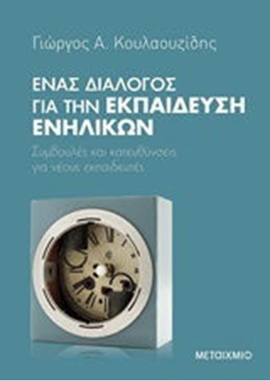 Εικόνα από ΕΝΑΣ ΔΙΑΛΟΓΟΣ ΓΙΑ ΤΗΝ ΕΚΠΑΙΔΕΥΣΗ ΕΝΗΛΙΚΩΝ