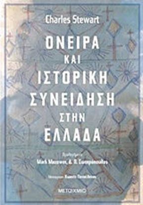 Εικόνα της ΟΝΕΙΡΑ ΚΑΙ ΙΣΤΟΡΙΚΗ ΣΥΝΕΙΔΗΣΗ ΣΤΗΝ ΕΛΛΑΔΑ