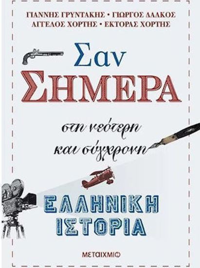 Εικόνα από ΣΑΝ ΣΗΜΕΡΑ ΣΤΗ ΝΕΟΤΕΡΗ ΚΑΙ ΣΥΓΧΡΟΝΗ ΕΛΛΗΝΙΚΗ ΙΣΤΟΡΙΑ