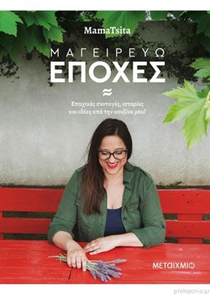 Εικόνα της ΜΑΓΕΙΡΕΥΩ ΕΠΟΧΕΣ
Εποχικές συνταγές, ιστορίες και ιδέες από την κουζίνα μου!