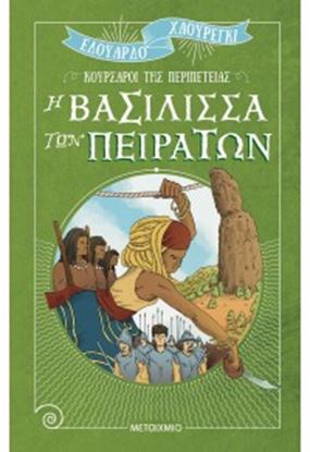 Εικόνα της Η ΒΑΣΙΛΙΣΣΑ ΤΩΝ ΠΕΙΡΑΤΩΝ