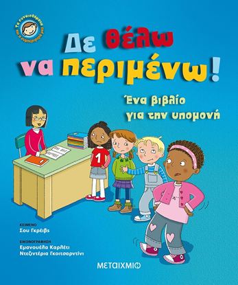 Εικόνα της ΤΑ ΣΥΝΑΙΣΘΗΜΑΤΑ ΚΑΙ Η ΣΥΜΠΕΡΙΦΟΡΑ ΜΑΣ: ΔΕ ΘΕΛΩ ΝΑ ΠΕΡΙΜΕΝΩ!