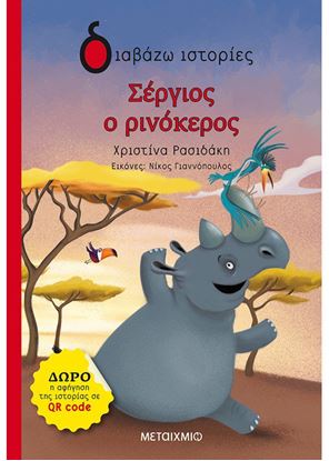 Εικόνα της ΣΕΡΓΙΟΣ Ο ΡΙΝΟΚΕΡΟΣ