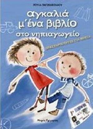 Εικόνα της ΑΓΚΑΛΙΑ Μ' ΕΝΑ ΒΙΒΛΙΟ ΣΤΟ ΝΗΠΙΑΓΩΓΕΙΟ