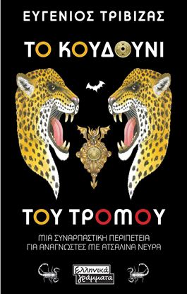 Εικόνα της ΤΟ ΚΟΥΔΟΥΝΙ ΤΟΥ ΤΡΟΜΟΥ