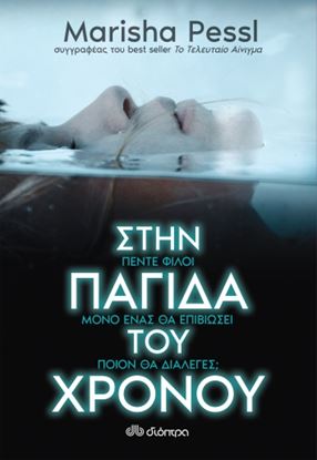 Εικόνα της ΣΤΗΝ ΠΑΓΙΔΑ ΤΟΥ ΧΡΟΝΟΥ
