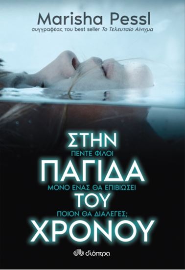 Εικόνα από ΣΤΗΝ ΠΑΓΙΔΑ ΤΟΥ ΧΡΟΝΟΥ