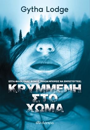 Εικόνα της ΚΡΥΜΜΕΝΗ ΣΤΟ ΧΩΜΑ