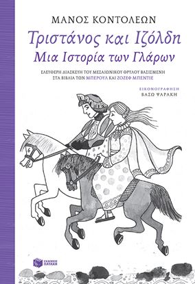 Εικόνα της ΤΡΙΣΤΑΝΟΣ ΚΑΙ ΙΖΟΛΔΗ-ΜΙΑ ΙΣΤΟΡΙΑ ΤΩΝ ΓΛΑΡΩΝ 