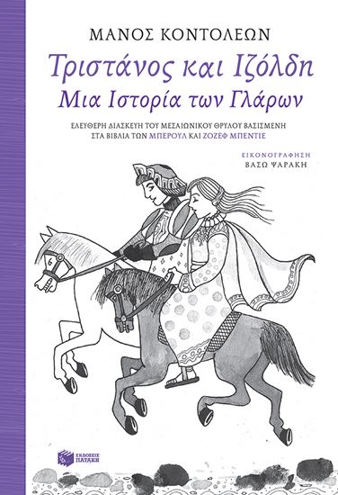 Εικόνα από ΤΡΙΣΤΑΝΟΣ ΚΑΙ ΙΖΟΛΔΗ-ΜΙΑ ΙΣΤΟΡΙΑ ΤΩΝ ΓΛΑΡΩΝ 