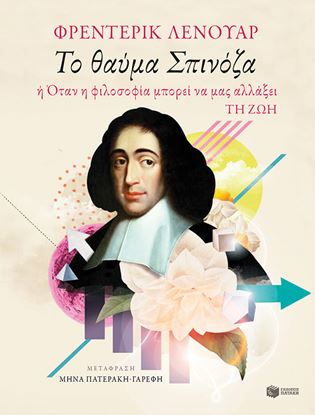 Εικόνα της ΤΟ ΘΑΥΜΑ ΣΠΙΝΟΖΑ