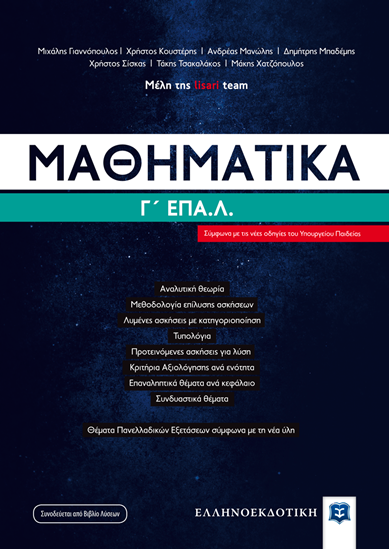 Εικόνα από ΜΑΘΗΜΑΤΙΚΑ Γ' ΛΥΚΕΙΟΥ ΕΠΑΛ