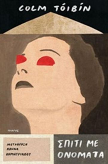 Εικόνα από ΣΠΙΤΙ ΜΕ ΟΝΟΜΑΤΑ