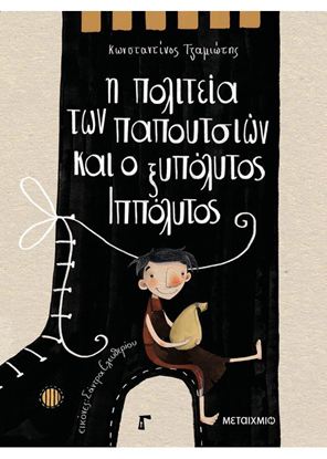 Εικόνα της Η ΠΟΛΙΤΕΙΑ ΤΩΝ ΠΑΠΟΥΤΣΙΩΝ ΚΑΙ Ο ΞΥΠΟΛΗΤΟΣ ΙΠΠΟΛΥΤΟΣ