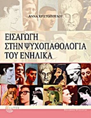 Εικόνα της ΕΙΣΑΓΩΓΗ ΣΤΗΝ ΨΥΧΟΠΑΘΟΛΟΓΙΑ ΤΟΥ ΕΝΗΛΙΚΑ 