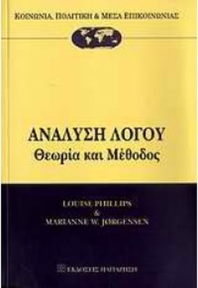 Εικόνα της ΑΝΑΛΥΣΗ ΛΟΓΟΥ-ΘΕΩΡΙΑ ΚΑΙ ΜΕΘΟΔΟΣ