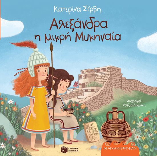 Εικόνα από ΟΙ ΑΡΧΑΙΟΙ ΜΟΥ ΦΙΛΟΙ: ΑΛΕΞΑΝΔΡΑ, Η ΜΙΚΡΗ ΜΥΚΗΝΑΙΑ