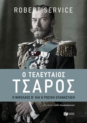 Εικόνα της Ο ΤΕΛΕΥΤΑΙΟΣ ΤΣΑΡΟΣ:Ο ΝΙΚΟΛΑΟΣ Β' ΚΑΙ Η ΡΩΣΙΚΗ ΕΠΑΝΑΣΤΑΣΗ