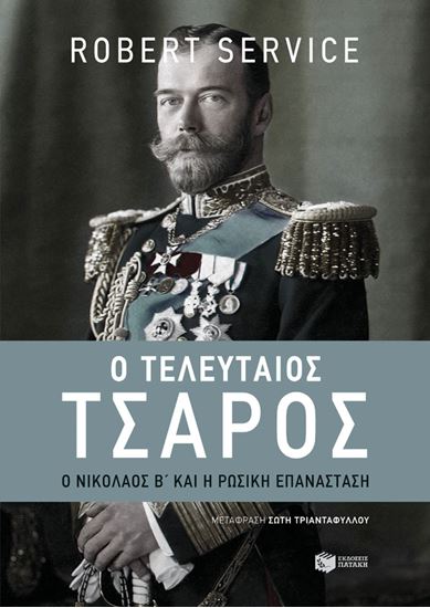 Εικόνα από Ο ΤΕΛΕΥΤΑΙΟΣ ΤΣΑΡΟΣ:Ο ΝΙΚΟΛΑΟΣ Β' ΚΑΙ Η ΡΩΣΙΚΗ ΕΠΑΝΑΣΤΑΣΗ
