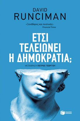 Εικόνα της ΕΤΣΙ ΤΕΛΕΙΩΝΕΙ Η ΔΗΜΟΚΡΑΤΙΑ;