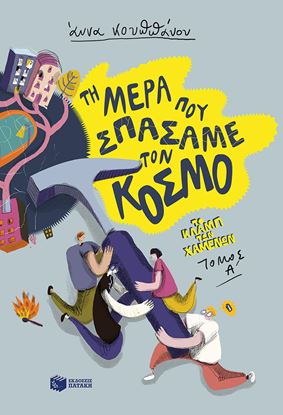 Εικόνα της ΤΗ ΜΕΡΑ ΠΟΥ ΣΠΑΣΑΜΕ ΤΟΝ ΚΟΣΜΟ