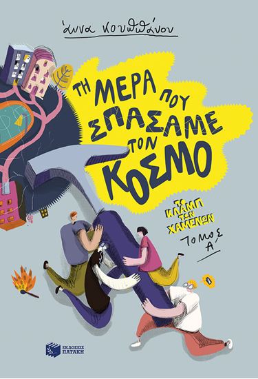 Εικόνα από ΤΗ ΜΕΡΑ ΠΟΥ ΣΠΑΣΑΜΕ ΤΟΝ ΚΟΣΜΟ