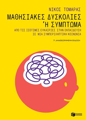 Εικόνα της ΜΑΘΗΣΙΑΚΕΣ ΔΥΣΚΟΛΙΕΣ Ή ΣΥΜΠΤΩΜΑ:ΑΠΟ ΤΙΣ ΙΣΟΤΙΜΕΣ ΕΥΚΑΙΡΙΕΣ ΣΤΗΝ ΕΚΠΑΙΔΕΥΣΗ ΣΤΗΝ ΕΚΠΑΙΔΕΥΣΗ ΣΕ ΜΙΑ ΣΥΜΠΕΡΙΛΗΠΤΙΚΗ ΚΟΙΝΩΝΙΑ