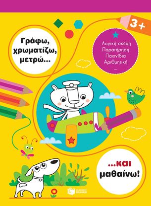 Εικόνα της ΓΡΑΦΩ,ΧΡΩΜΑΤΙΖΩ,ΜΕΤΡΩ ΚΑΙ...ΜΑΘΑΙΝΩ!3+