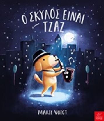 Εικόνα της Ο ΣΚΥΛΟΣ ΕΙΝΑΙ ΤΖΑΖ
