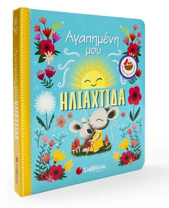 Εικόνα της ΑΓΑΠΗΜΕΝΗ ΜΟΥ ΗΛΙΑΧΤΙΔΑ 