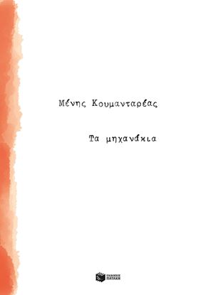 Εικόνα της ΤΑ ΜΗΧΑΝΑΚΙΑ